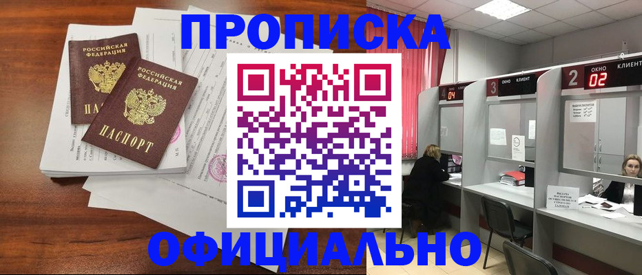 прописка в Рославле