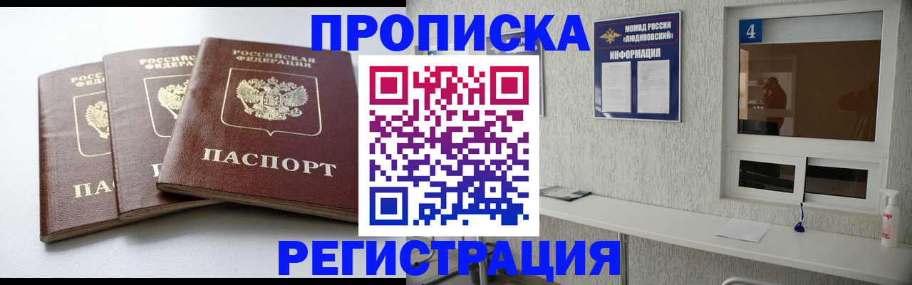 прописка для работы в Рославле